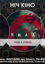 Ніч Кіно "Гнів людський + Пила 9: Спіраль + Ті, хто бажають моєї смерті"