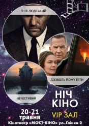 Ніч Кіно "Гнів людський + Дозволь йому піти + Нечестивий"