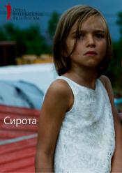 Сирота / ОМКФ