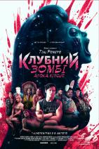 Клубний зомбі - апокаліпсис