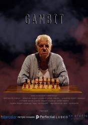 Гамбіт