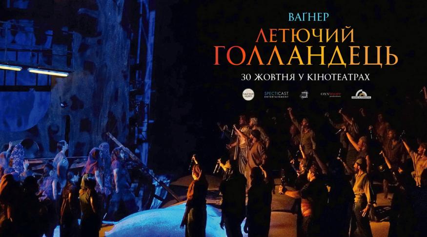 Летючий Голландець (Опера і балет в кіно)