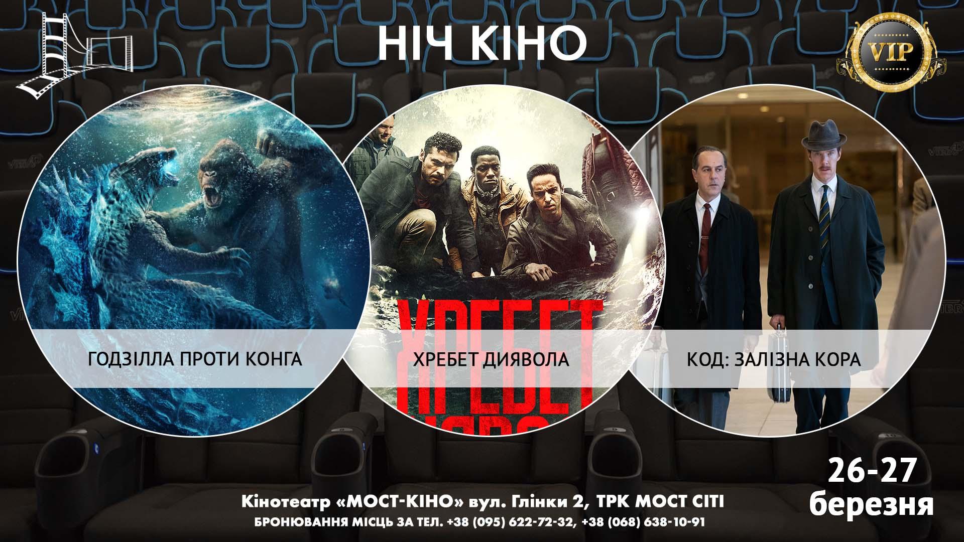 Ніч Кіно "Годзілла проти Конга + Хребет диявола + Код: Залізна кора"