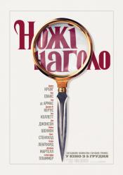 Ножі наголо