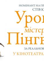 Уроки містера Пінгвіна