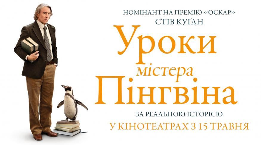 Уроки містера Пінгвіна