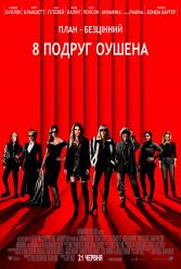 8 подруг Оушена