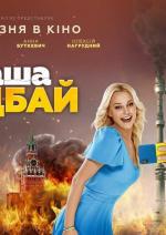 раша гудбай