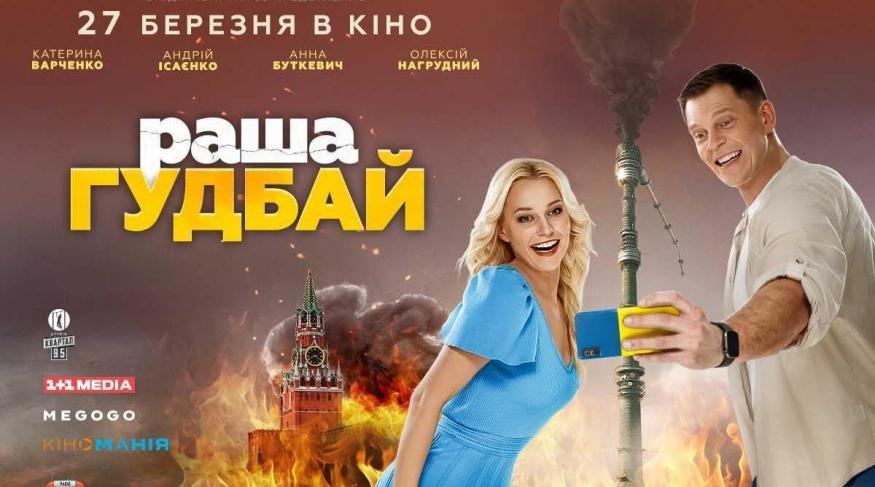 раша гудбай