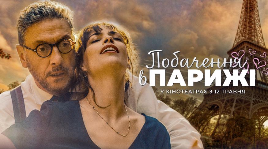 Побачення в Парижі