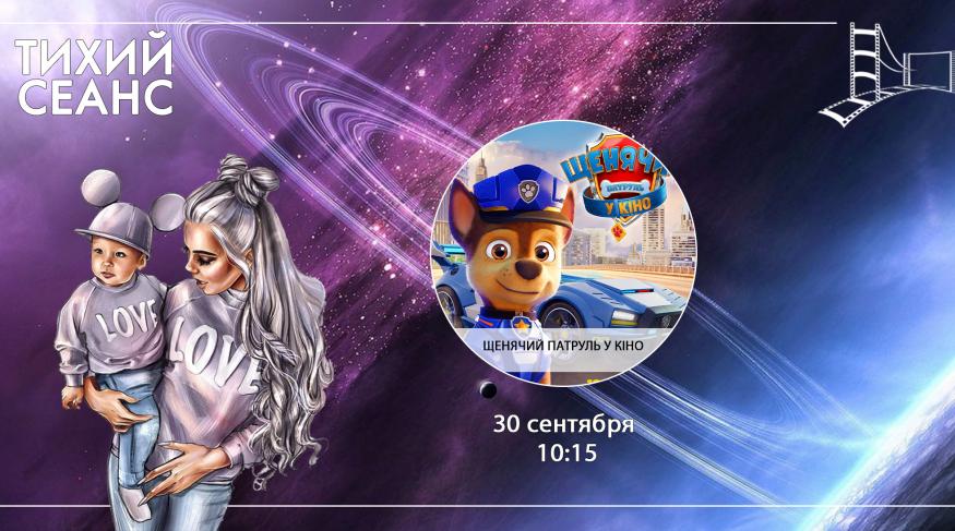 Щенячий патруль у кіно (Тихий сеанс)