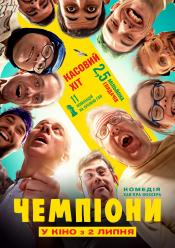 Чемпіони