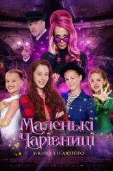 Маленькие волшебницы