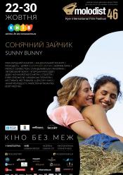 Sunny Bunny Best Film (МКФ Молодість 46)