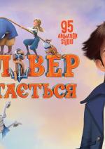 Гуллівер повертається