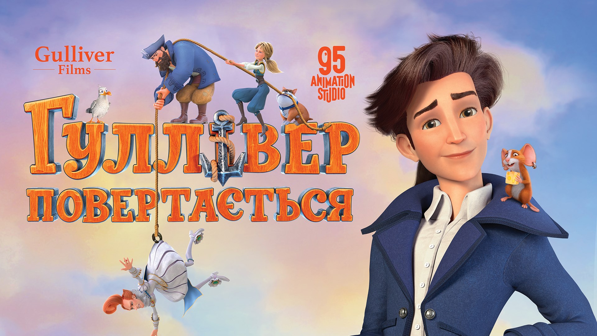 Гуллівер повертається дивитися трейлер, купити і забронювати квитки в ...