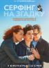 Серфінг на згадку