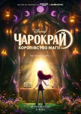 Чарокрай: Королівство магії