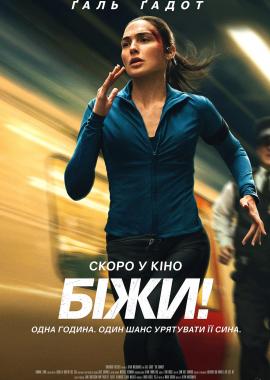 Біжи!