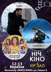 Ніч Кіно "Трафік + Скайлайн 3 + Дати дуба в окрузі Юба"