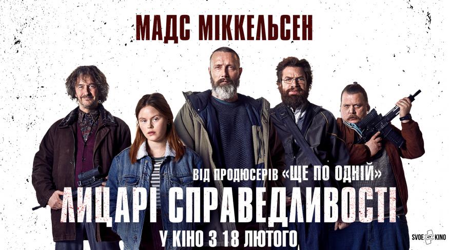 Лицарі справедливості