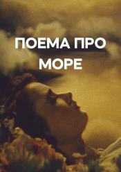 Поема про море