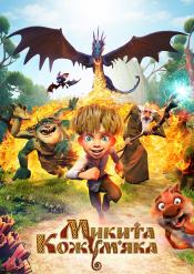 Микита Кожум'яка