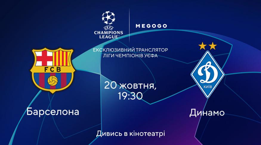 Барселона-Динамо (Київ). Ліга чемпіонів 2021