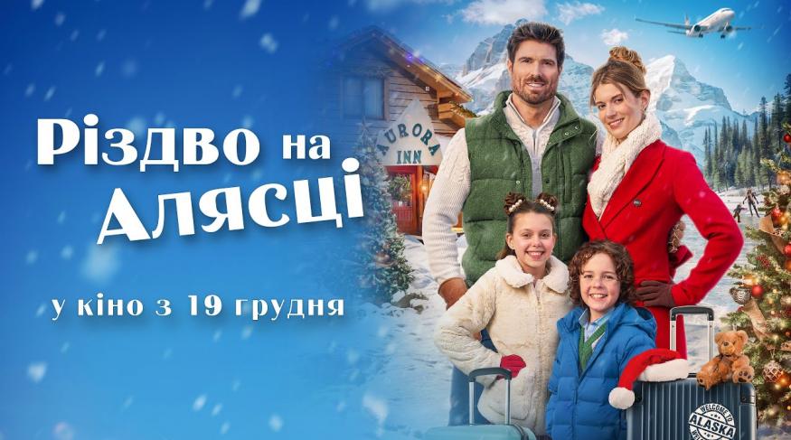 Різдво на Алясці