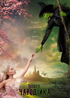 Wicked: Чародійка