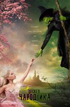Wicked: Чародійка