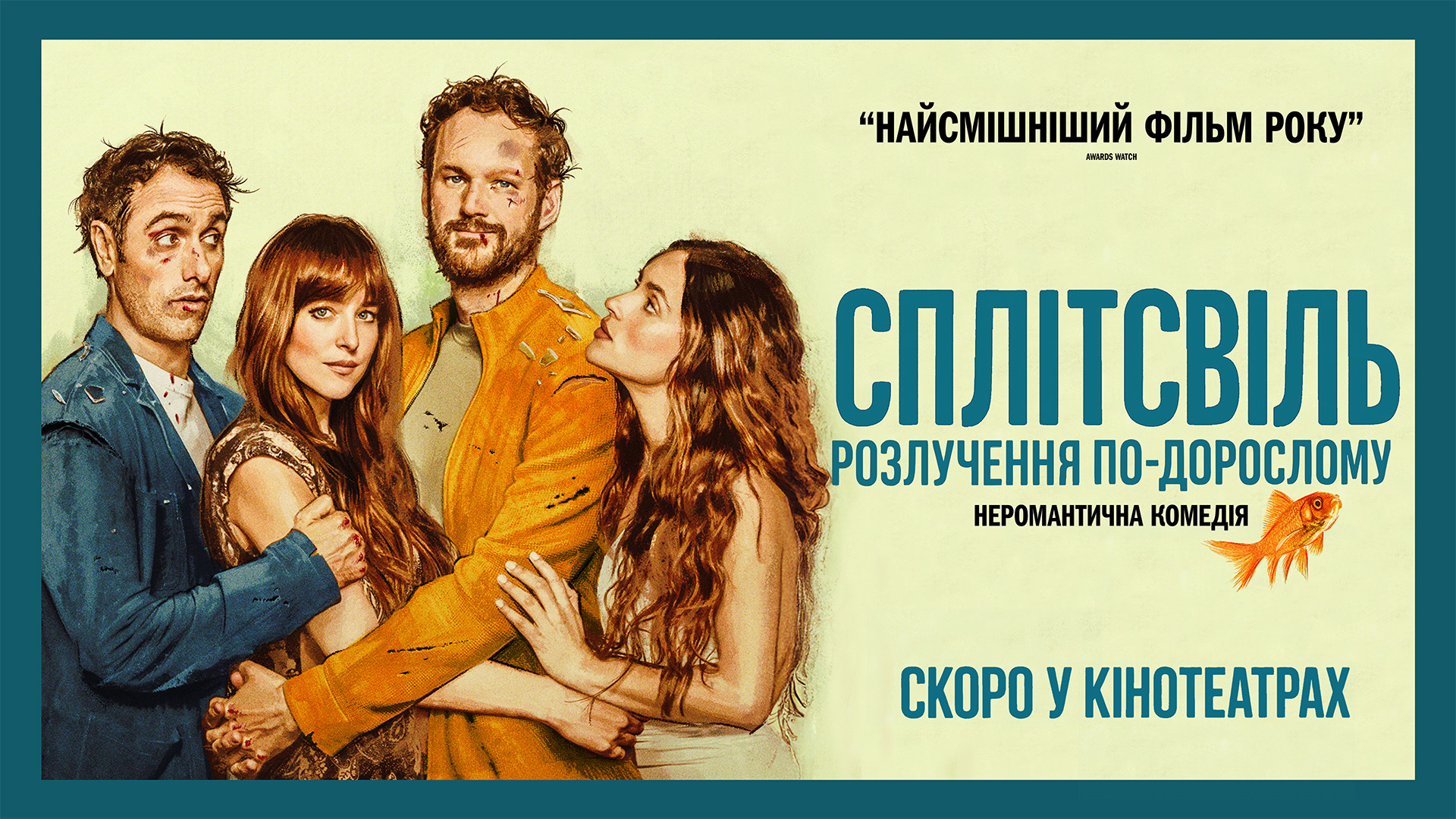 Сплітсвіль. Розлучення по-дорослому
