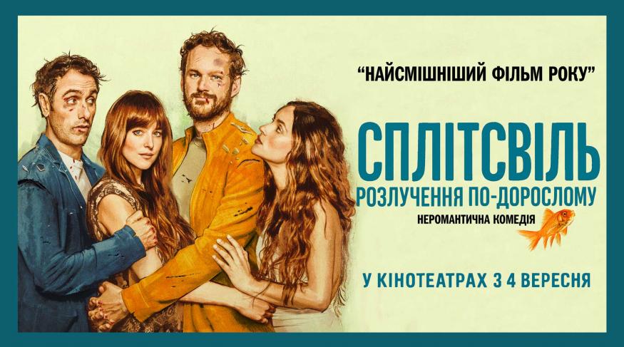 Сплітсвіль. Розлучення по-дорослому