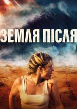 Земля після