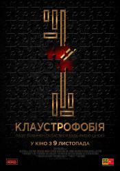 Клаустрофобія