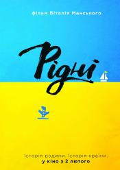 Рідні