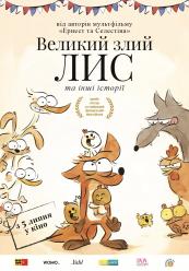 Большой злой лис и другие сказки