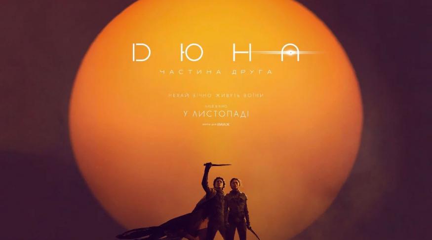 Дюна: Частина друга