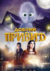 Добрий привид