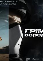 Грім серед ясного неба