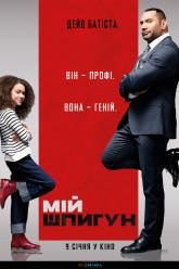 Мій шпигун