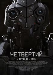 Четвертий