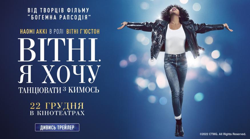 Вітні. Я хочу танцювати з кимось