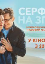 Серфінг на згадку