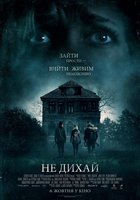Не дихай