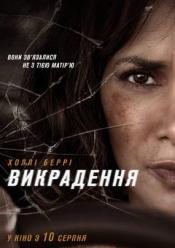 Викрадення