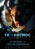 Ти - Космос - прем'єра