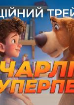 Чарлі суперпес