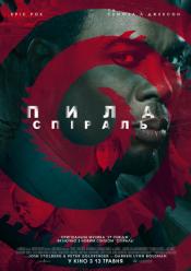 Пила: Спіраль