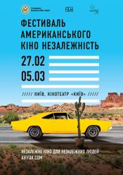 Правдиве судження (Фестиваль американського кіно)